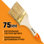 DEXX 75 мм, 3", натуральная щетина, деревянная ручка, флейцевая, все виды ЛКМ, плоская кисть (0100-075_z02)