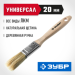 ЗУБР УНИВЕРСАЛ, 20 мм, 3/4", светлая натуральная щетина, деревянная ручка, все виды ЛКМ, плоская кисть (01005-020)