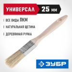 ЗУБР УНИВЕРСАЛ, 25 мм, 1", светлая натуральная щетина, деревянная ручка, все виды ЛКМ, плоская кисть (01005-025)