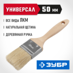ЗУБР УНИВЕРСАЛ, 50 мм, 2", светлая натуральная щетина, деревянная ручка, все виды ЛКМ, плоская кисть (01005-050)