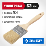 ЗУБР УНИВЕРСАЛ, 63 мм, 2.5", светлая натуральная щетина, деревянная ручка, все виды ЛКМ, плоская кисть (01005-063)