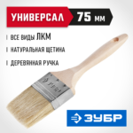 ЗУБР УНИВЕРСАЛ, 75 мм, 3", светлая натуральная щетина, деревянная ручка, все виды ЛКМ, плоская кисть (01005-075)
