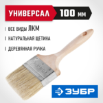 ЗУБР УНИВЕРСАЛ, 100 мм, 4", светлая натуральная щетина, деревянная ручка, все виды ЛКМ, плоская кисть (01005-100)