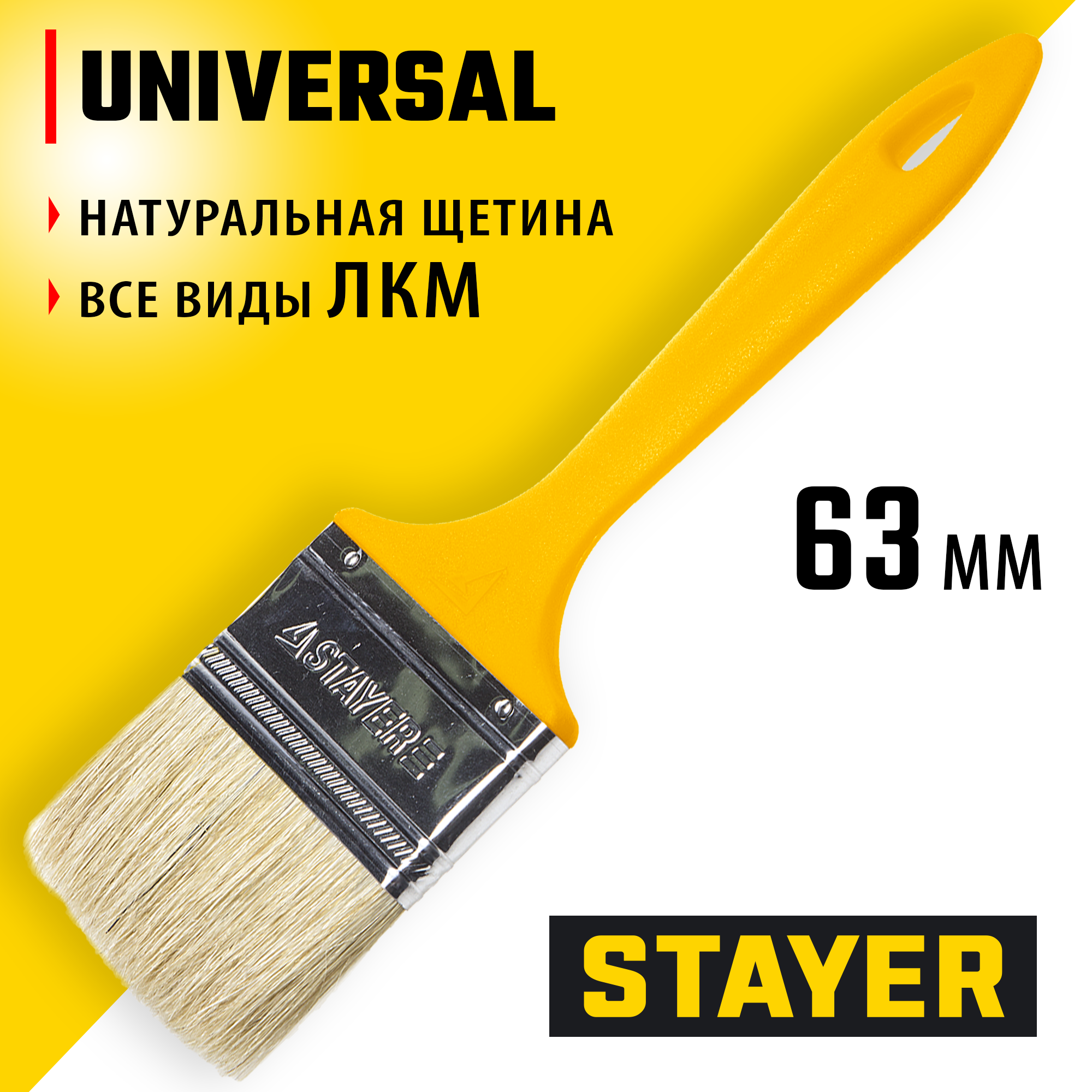 0107-63_z01_ff STAYER UNIVERSAL, 63 мм, 2,5", светлая натуральная щетина, пластмассовая ручка, все виды ЛКМ, плоская кисть (0107-63_z01) — изображение 1