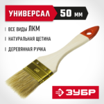 ЗУБР 50 мм, 2", щетина натуральная, деревянная ручка, кисть плоская УНИВЕРСАЛ 01099-050_z01 Оптима