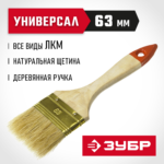 ЗУБР 63 мм, 2 1/2", щетина натуральная, деревянная ручка, кисть плоская УНИВЕРСАЛ 01099-063_z01 Оптима