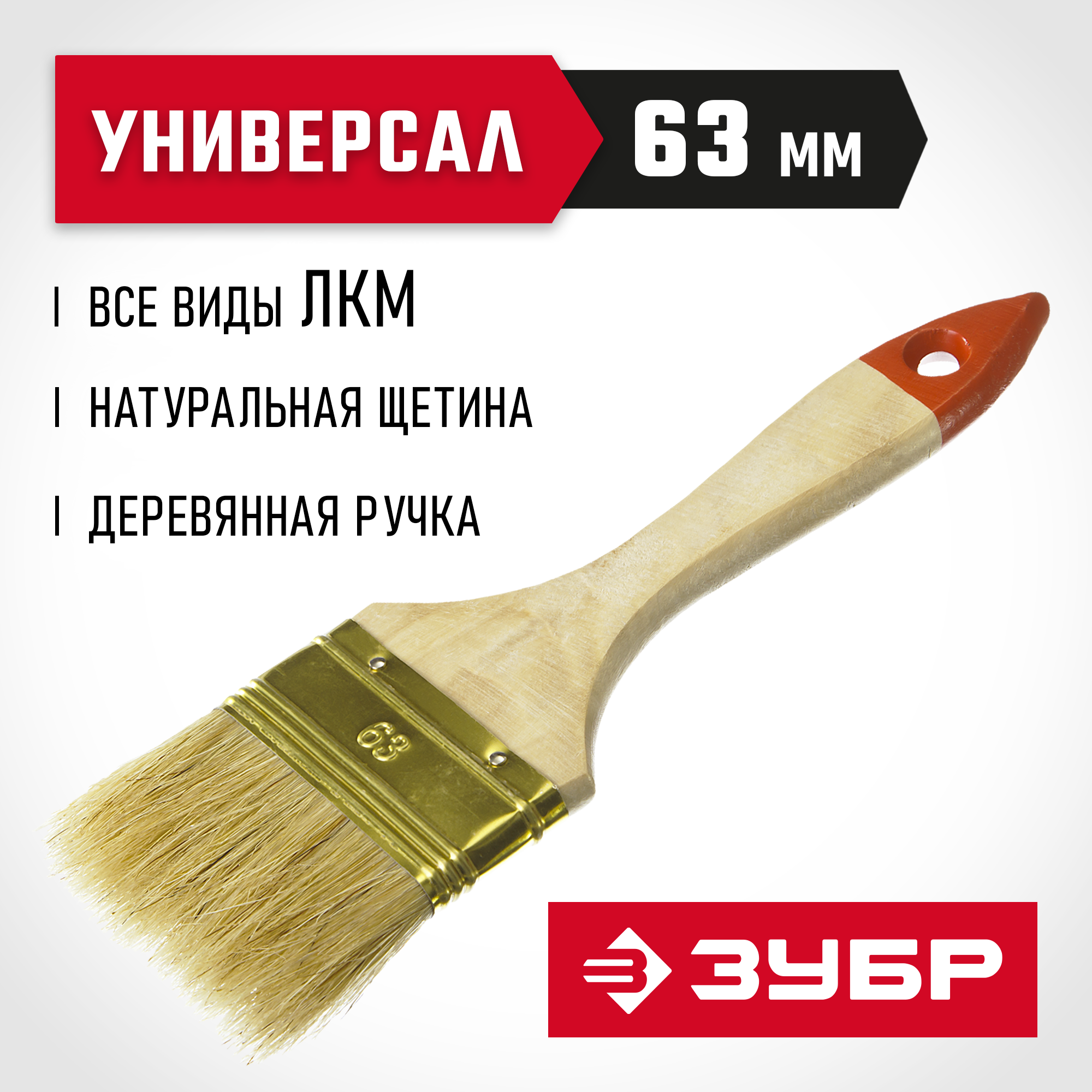 01099-063_z01_ff ЗУБР 63 мм, 2 1/2", щетина натуральная, деревянная ручка, кисть плоская УНИВЕРСАЛ 01099-063_z01 Оптима — изображение 1