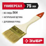 ЗУБР 75 мм, 3", щетина натуральная, деревянная ручка, кисть плоская УНИВЕРСАЛ 01099-075_z01 Оптима