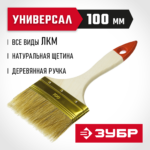 ЗУБР 100 мм, 4", щетина натуральная, деревянная ручка, кисть плоская УНИВЕРСАЛ 01099-100_z01 Оптима