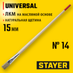 STAYER UNIVERSAL 15 мм, светлая натуральная щетина, деревянная ручка, Плоская тонкая кисть, STANDARD (0124-14)
