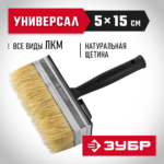 ЗУБР 5 х 15 см, щетина натуральная, пластмассовый корпус, кисть - макловица 01802-15