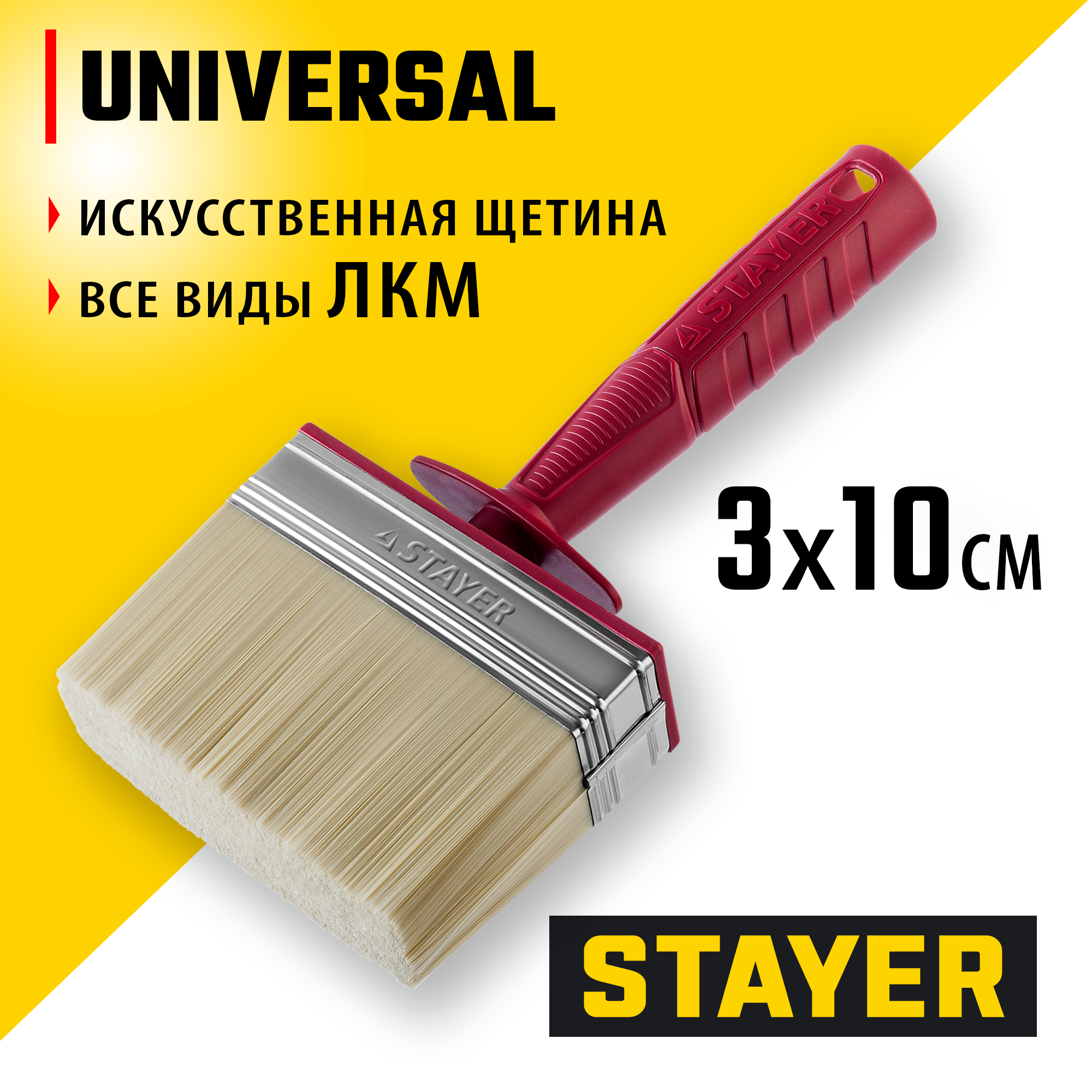 01824-10_ff STAYER UNIVERSAL, 3 х 10 см, светлая щетина, пластмассовый корпус, все виды ЛКМ, макловица (01824-10) — изображение 1