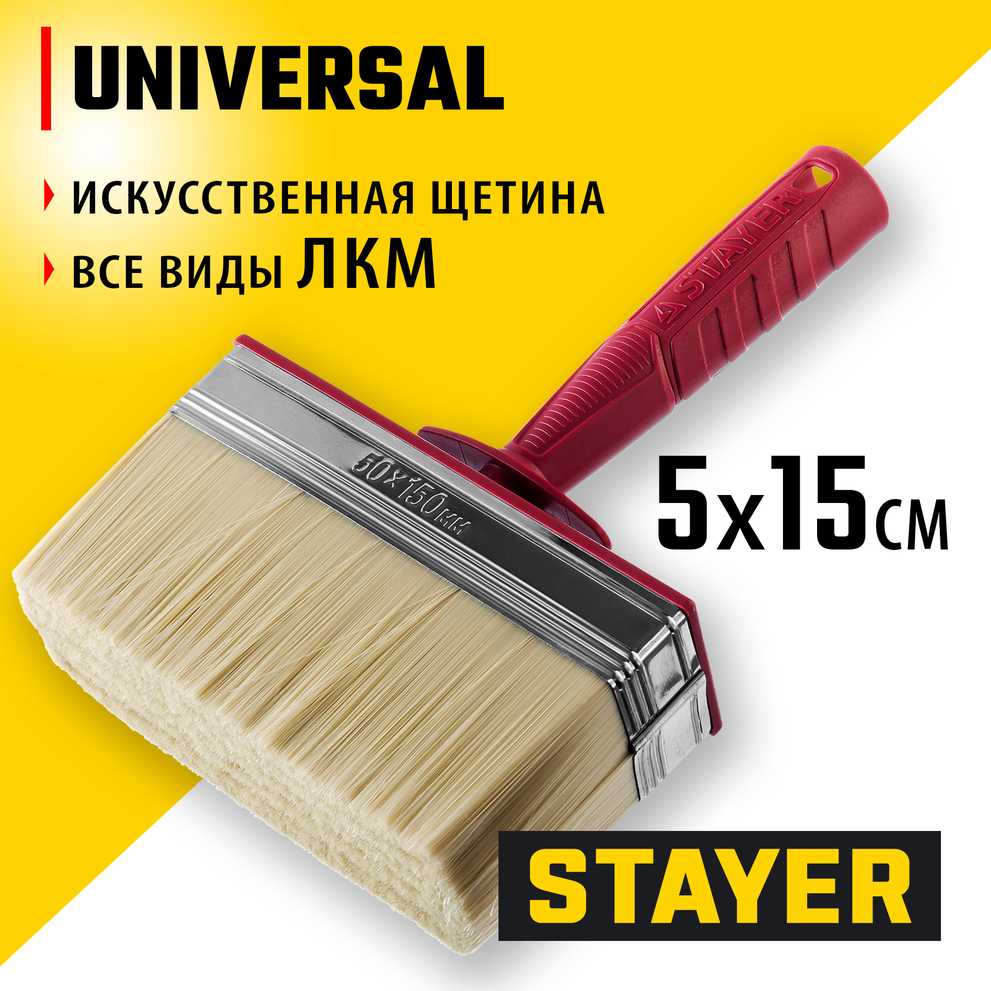 01824-15_ff STAYER UNIVERSAL, 5 х 15 см, светлая щетина, пластмассовый корпус, все виды ЛКМ, макловица (01824-15) — изображение 1