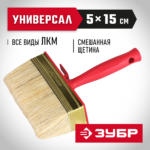 ЗУБР 5 х 15 см, светлая щетина, пластмассовый корпус, кисть - макловица УНИВЕРСАЛ 01825-15