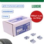 0210 FeD Груза набивные стальные для стальных дисков 10 г (уп. 100 шт), LUXOR