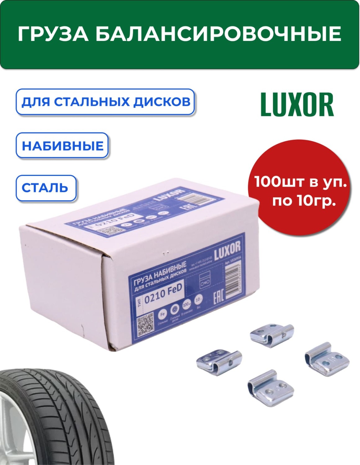 0210 FeD Груза набивные стальные для стальных дисков 10 г (уп. 100 шт), LUXOR — изображение 1