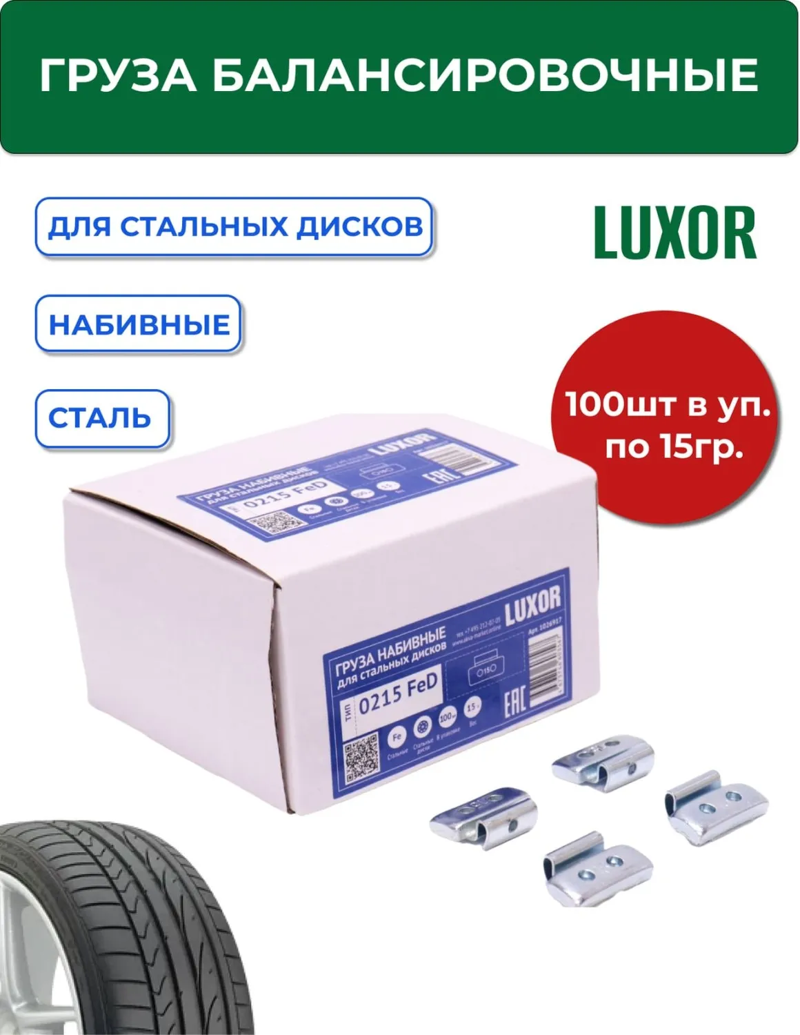 0215 FeD Груза набивные стальные для стальных дисков 15 г (уп. 100 шт), LUXOR — изображение 1