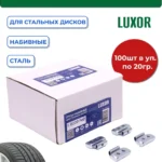 0220 FeD LUXOR Груза набивные 20 г стальные для стальных дисков (уп.100 шт) 1/12