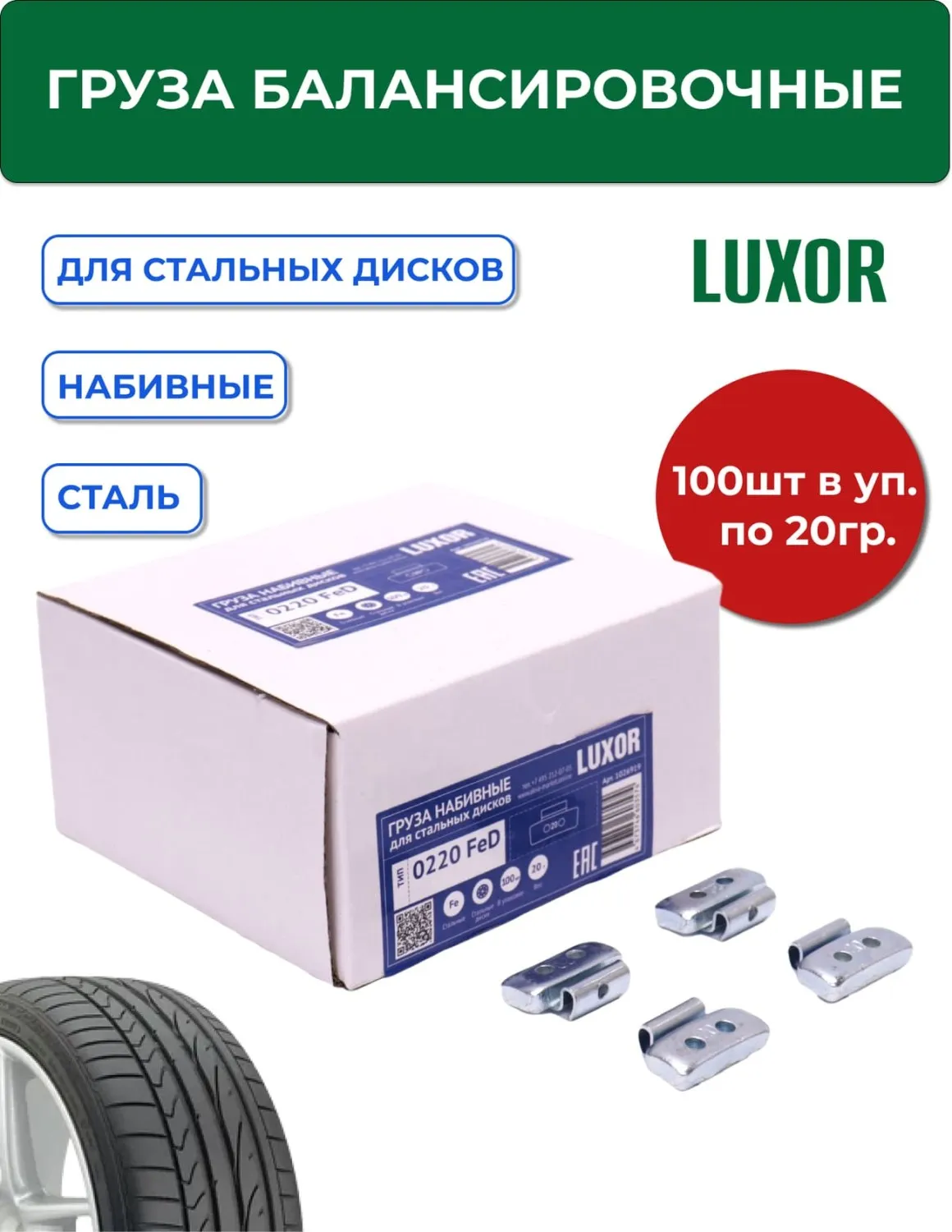 0220 FeD LUXOR Груза набивные 20 г стальные для стальных дисков (уп.100 шт) 1/12 — изображение 1