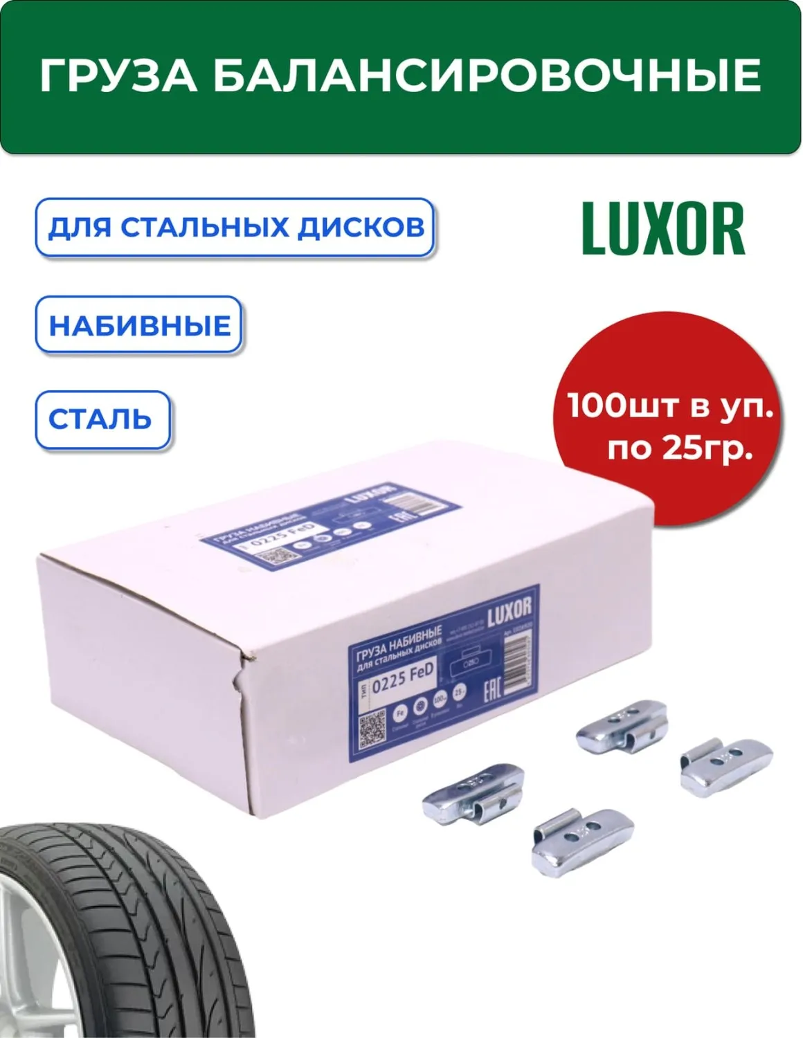 0225 FeD Груза набивные стальные для стальных дисков 25 г (уп. 100 шт),LUXOR — изображение 1