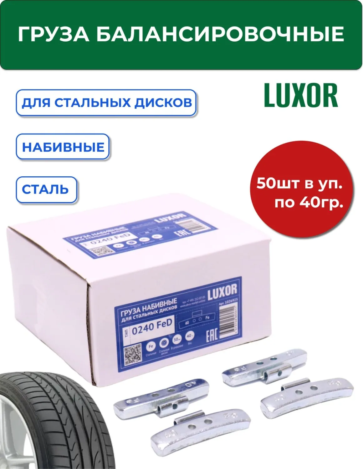 0240 FeD Груза набивные стальные для стальных дисков 40 г (уп. 50 шт), LUXOR — изображение 1