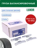 0245 FeD Груза набивные стальные для стальных дисков 45 г (уп. 50 шт), LUXOR