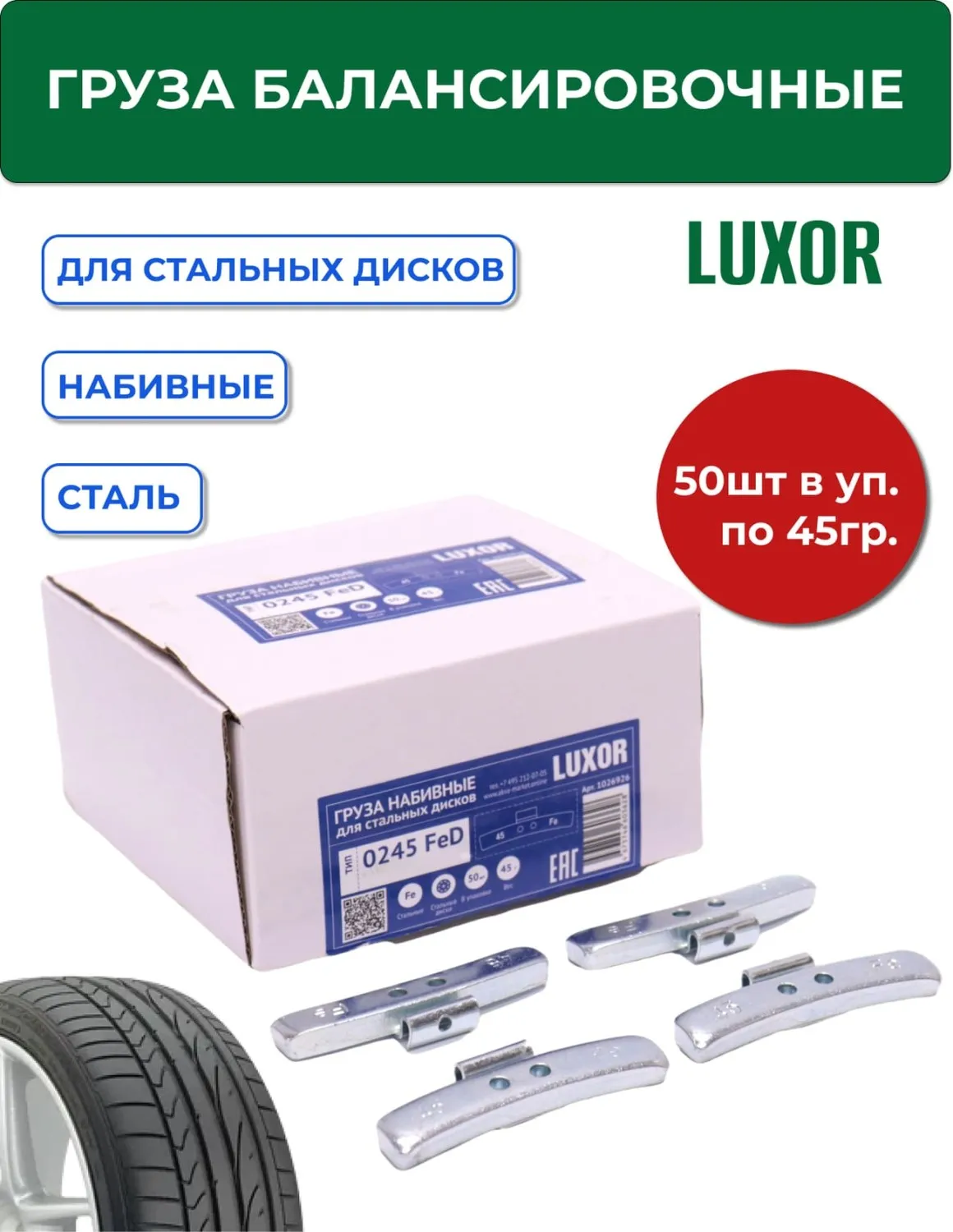 0245 FeD Груза набивные стальные для стальных дисков 45 г (уп. 50 шт), LUXOR — изображение 1