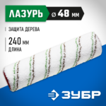 ЗУБР МИКРОТЕКС, 48 х 250 мм, бюгель 8 мм, ворс 9 мм, микроволокно, для средств защиты дерева, малярный ролик (02541-25)