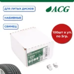 0305 Груза набивные балансировочные свинцовые для литых дисков 5 г (уп. 100 шт), ACG