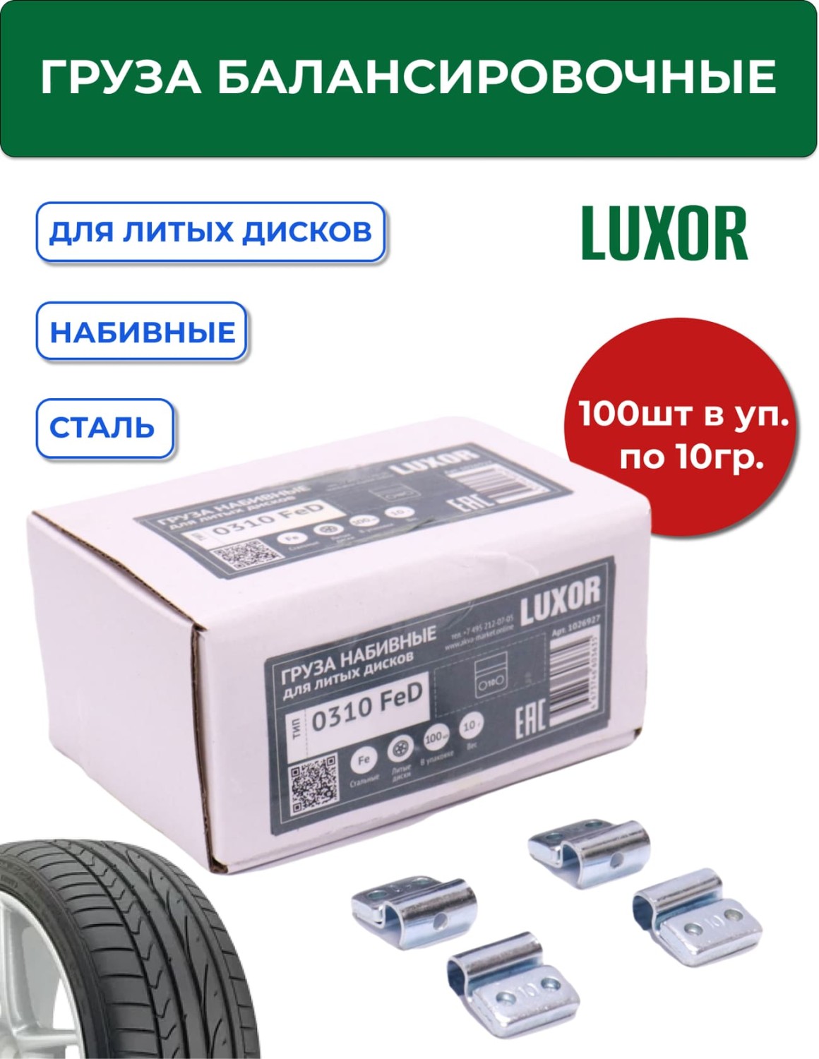 0310 FeD Груза набивные стальные для литых дисков 10 г (уп. 100 шт), LUXOR — изображение 1