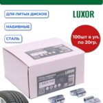 0320 FeD Груза набивные стальные для литых дисков 20 г (уп. 100 шт), LUXOR