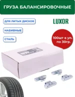 0330 FeD Груза набивные стальные для литых дисков 30 г (уп. 100 шт), LUXOR