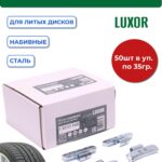 0335 FeD Груза набивные стальные для литых дисков 35 г (уп. 50 шт), LUXOR