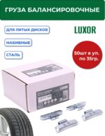0335 FeD Груза набивные стальные для литых дисков 35 г (уп. 50 шт), LUXOR