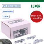 0340 FeD Груза набивные стальные для литых дисков 40 г (уп. 50 шт), LUXOR