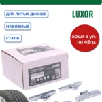 0345 FeD Груза набивные стальные для литых дисков 45 г (уп. 50 шт), LUXOR