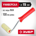 ЗУБР СИНТЕКС, 15 х 100 мм, бюгель 6 мм, ворс 12 мм, полиакрил, все виды ЛКМ, малярный валик (03504-10)