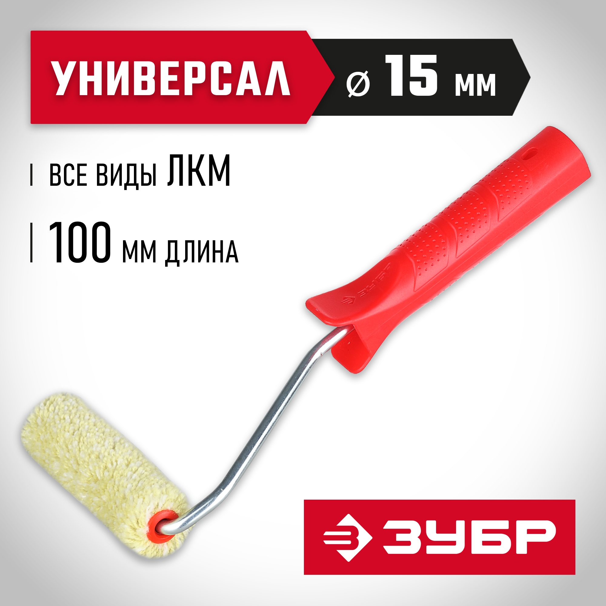 03504-10_ff ЗУБР СИНТЕКС, 15 х 100 мм, бюгель 6 мм, ворс 12 мм, полиакрил, все виды ЛКМ, малярный валик (03504-10) — изображение 1