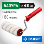 ЗУБР МИКРОТЕКС, 48 х 180 мм, бюгель 8 мм, ворс 9 мм, микроволокно, для средств защиты дерева, малярный валик (03541-18)
