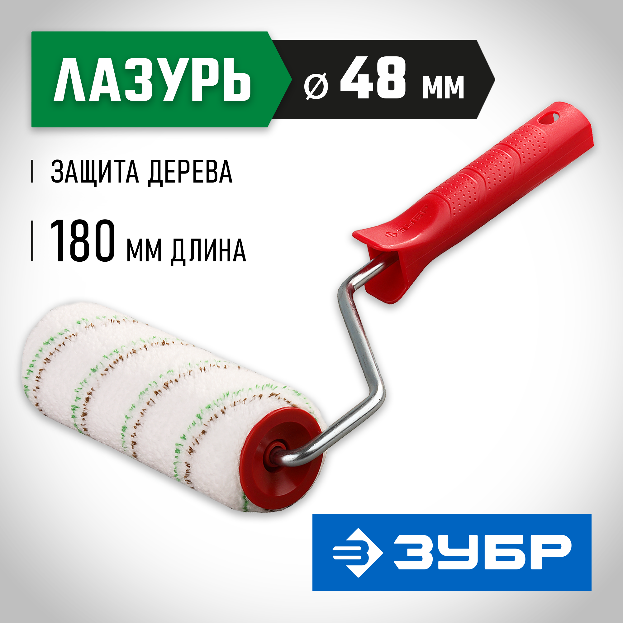 03541-18_ff ЗУБР МИКРОТЕКС, 48 х 180 мм, бюгель 8 мм, ворс 9 мм, микроволокно, для средств защиты дерева, малярный валик (03541-18) — изображение 1