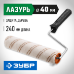 ЗУБР ОПТИМА-МИКРОТЕКС, 40 х 240 мм, бюгель 6 мм, ворс 7 мм, микрофибра, для средств защиты дерева, малярный валик (03545-24)