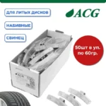 0360 Груза набивные балансировочные свинцовые для литых дисков 60 г (уп. 50 шт), ACG