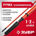 ЗУБР 100 - 200 см, стальная, ручка стержень-удлинитель телескопический для малярного инструмента 05695-2.0