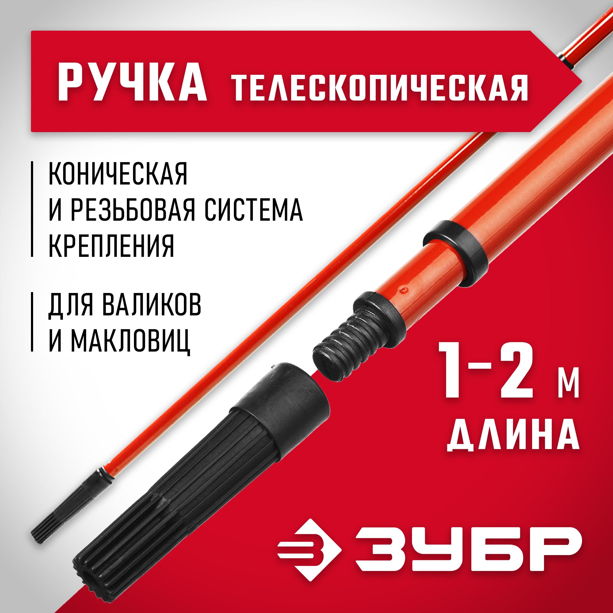 05695-2.0_ff ЗУБР 100 - 200 см, стальная, ручка стержень-удлинитель телескопический для малярного инструмента 05695-2.0 — изображение 1
