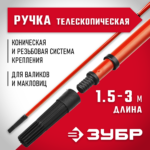 ЗУБР 150 - 300 см, стальная, ручка стержень-удлинитель телескопический для малярного инструмента 05695-3.0