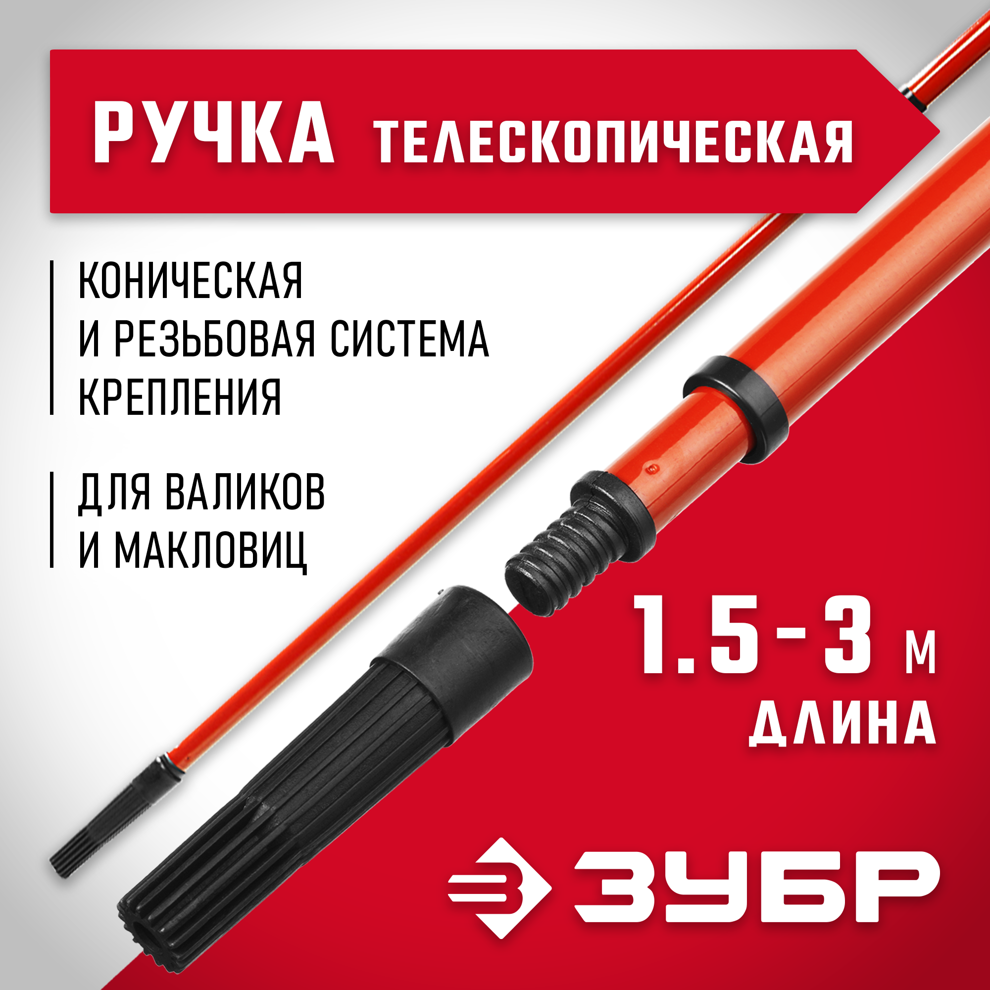 05695-3.0_ff ЗУБР 150 - 300 см, стальная, ручка стержень-удлинитель телескопический для малярного инструмента 05695-3.0 — изображение 1