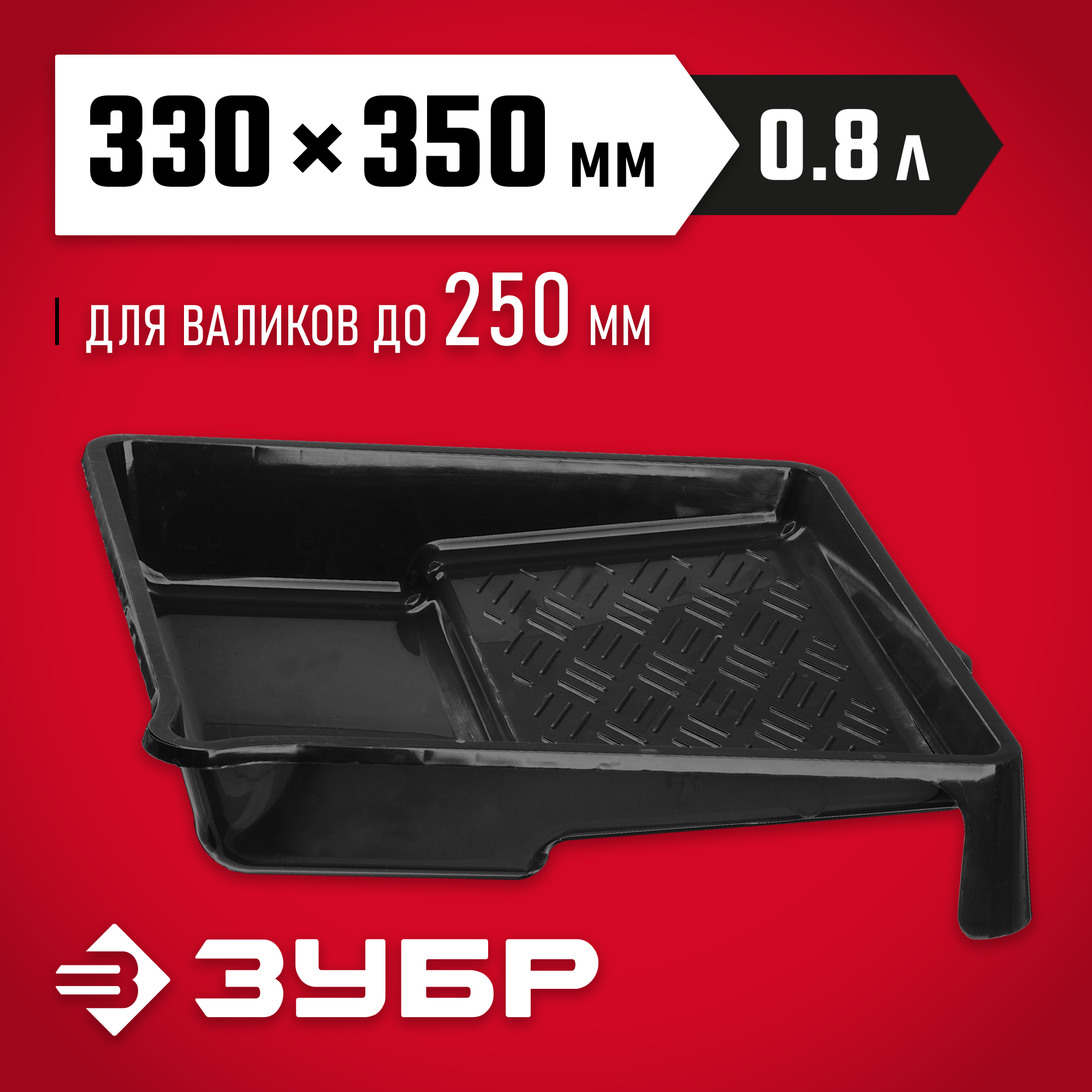 06052-33-35_ff ЗУБР 330х350 мм, для валиков до 250 мм, пластмассовая, ванночка малярная 06052-33-35 — изображение 1