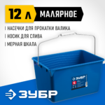 ЗУБР 12 л, высокопрочное, Малярное пластиковое ведро, ПРОФЕССИОНАЛ (0609-12_z02)
