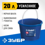 ЗУБР 20 л, первичный высокопрочный пластик, с носиком, усиленное строительное ведро, Профессионал (06091-20)