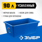 ЗУБР 90 л, первичный высокопрочный пластик, усиленный прямоугольный строительный таз (06096-90)